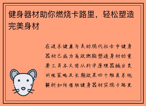 健身器材助你燃烧卡路里，轻松塑造完美身材