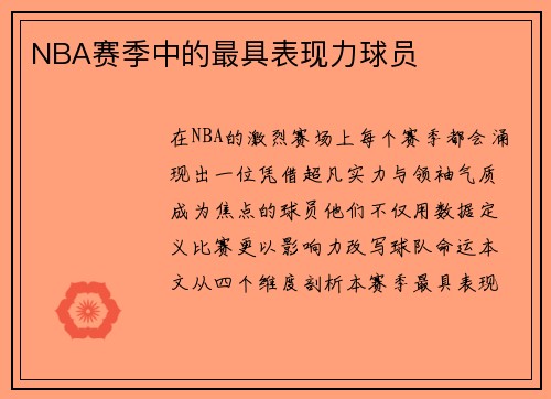 NBA赛季中的最具表现力球员