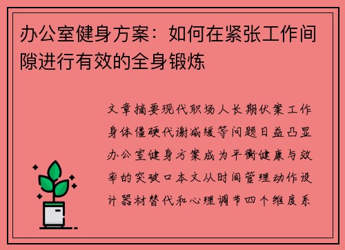办公室健身方案：如何在紧张工作间隙进行有效的全身锻炼