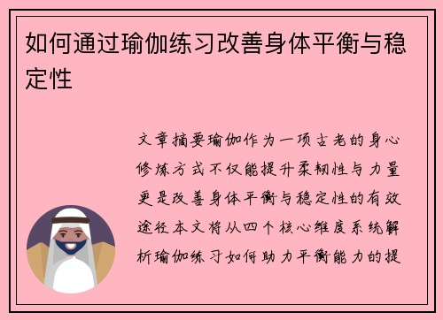 如何通过瑜伽练习改善身体平衡与稳定性