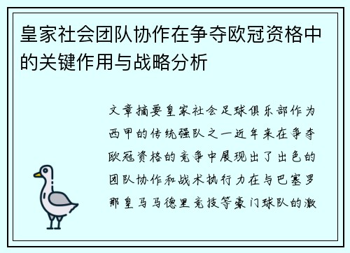 皇家社会团队协作在争夺欧冠资格中的关键作用与战略分析