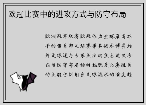 欧冠比赛中的进攻方式与防守布局