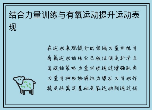 结合力量训练与有氧运动提升运动表现