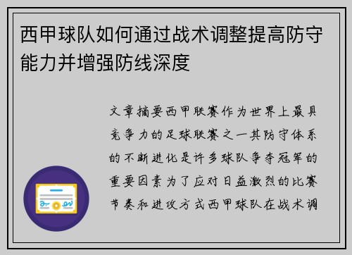 西甲球队如何通过战术调整提高防守能力并增强防线深度