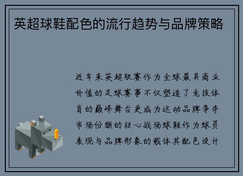 英超球鞋配色的流行趋势与品牌策略