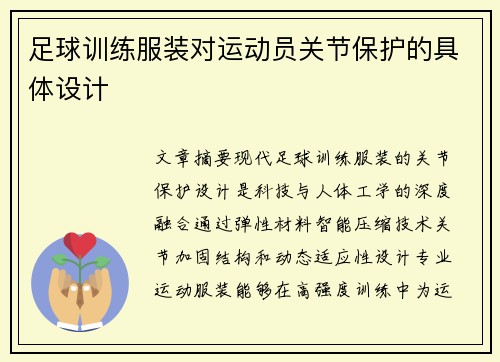 足球训练服装对运动员关节保护的具体设计