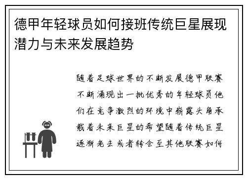 德甲年轻球员如何接班传统巨星展现潜力与未来发展趋势
