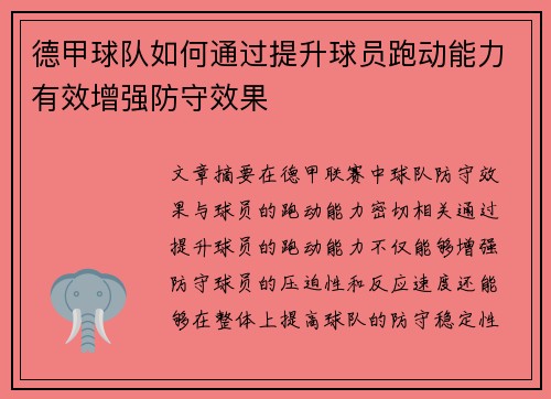 德甲球队如何通过提升球员跑动能力有效增强防守效果