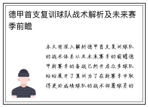 德甲首支复训球队战术解析及未来赛季前瞻