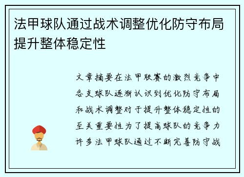 法甲球队通过战术调整优化防守布局提升整体稳定性