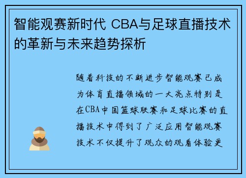 智能观赛新时代 CBA与足球直播技术的革新与未来趋势探析