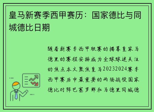 皇马新赛季西甲赛历：国家德比与同城德比日期