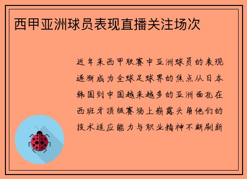 西甲亚洲球员表现直播关注场次
