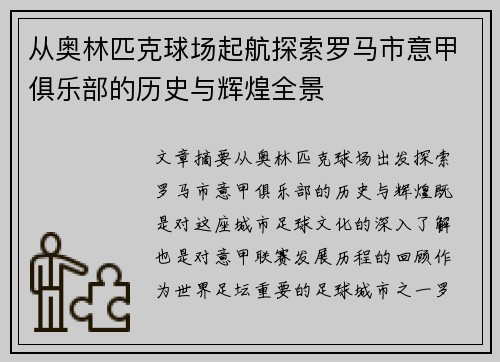 从奥林匹克球场起航探索罗马市意甲俱乐部的历史与辉煌全景