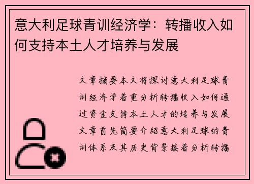 意大利足球青训经济学：转播收入如何支持本土人才培养与发展