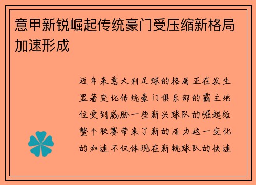 意甲新锐崛起传统豪门受压缩新格局加速形成