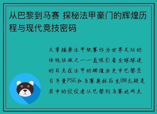 从巴黎到马赛 探秘法甲豪门的辉煌历程与现代竞技密码