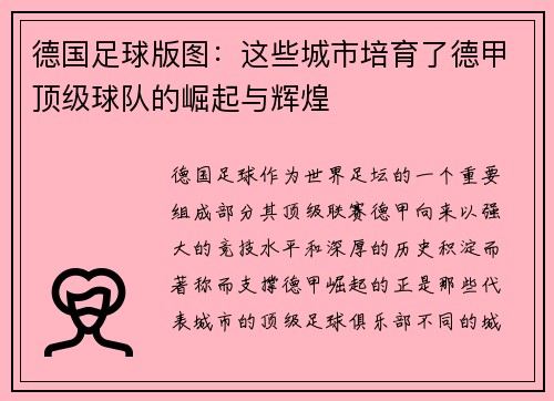 德国足球版图：这些城市培育了德甲顶级球队的崛起与辉煌