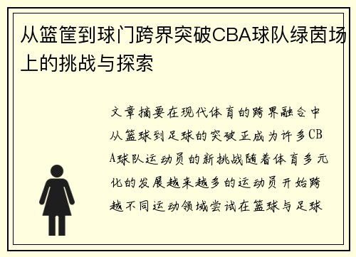 从篮筐到球门跨界突破CBA球队绿茵场上的挑战与探索