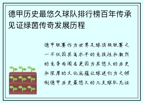 德甲历史最悠久球队排行榜百年传承见证绿茵传奇发展历程