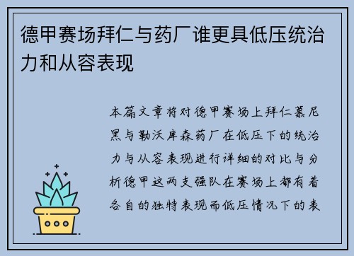 德甲赛场拜仁与药厂谁更具低压统治力和从容表现