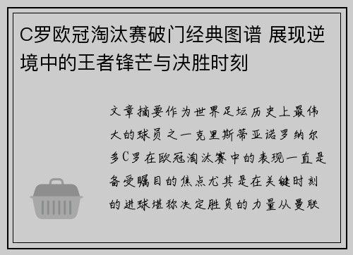 C罗欧冠淘汰赛破门经典图谱 展现逆境中的王者锋芒与决胜时刻