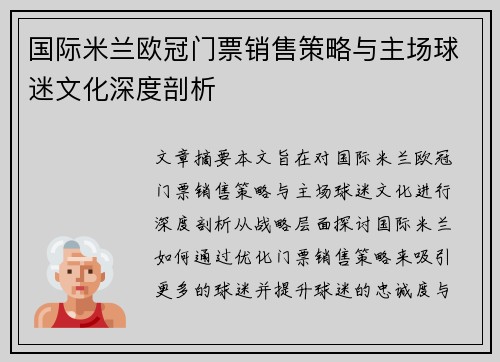 国际米兰欧冠门票销售策略与主场球迷文化深度剖析
