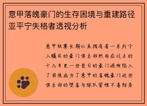 意甲落魄豪门的生存困境与重建路径亚平宁失格者透视分析