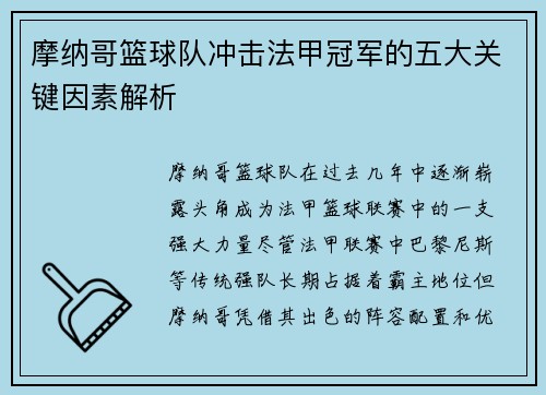 摩纳哥篮球队冲击法甲冠军的五大关键因素解析