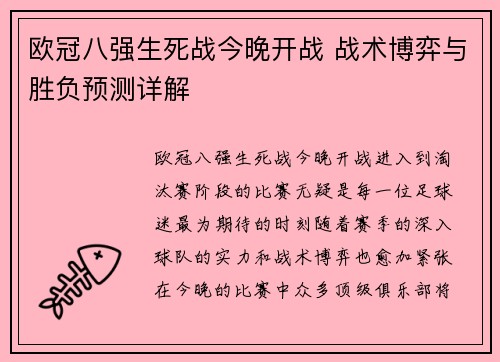 欧冠八强生死战今晚开战 战术博弈与胜负预测详解
