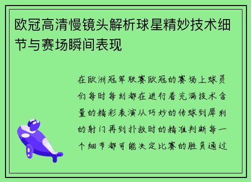 欧冠高清慢镜头解析球星精妙技术细节与赛场瞬间表现