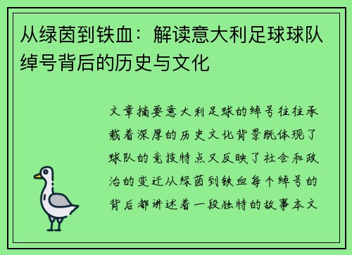 从绿茵到铁血：解读意大利足球球队绰号背后的历史与文化