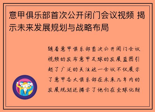 意甲俱乐部首次公开闭门会议视频 揭示未来发展规划与战略布局