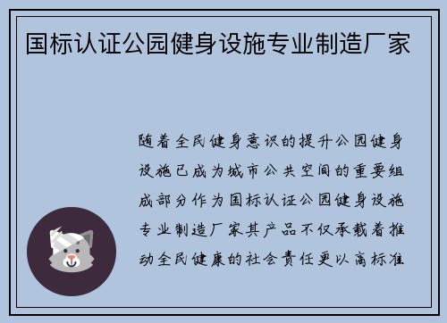 国标认证公园健身设施专业制造厂家