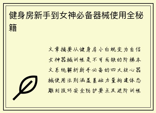 健身房新手到女神必备器械使用全秘籍
