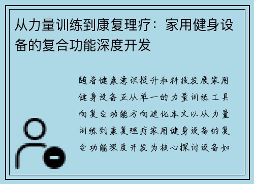 从力量训练到康复理疗：家用健身设备的复合功能深度开发