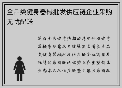 全品类健身器械批发供应链企业采购无忧配送