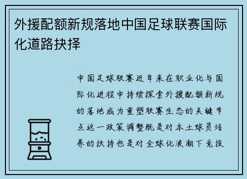 外援配额新规落地中国足球联赛国际化道路抉择