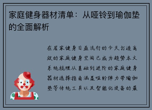 家庭健身器材清单：从哑铃到瑜伽垫的全面解析