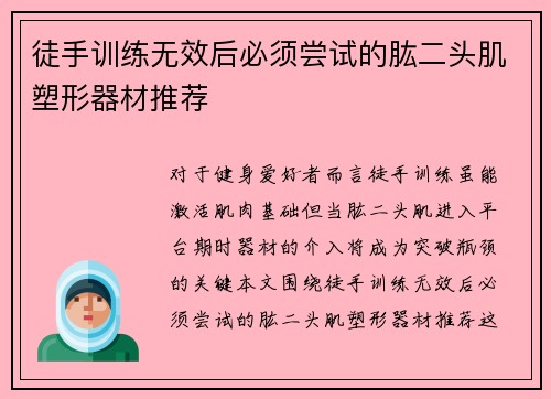 徒手训练无效后必须尝试的肱二头肌塑形器材推荐