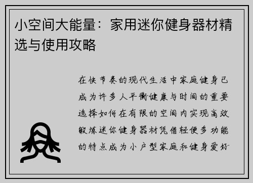 小空间大能量：家用迷你健身器材精选与使用攻略