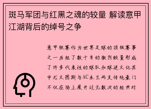 斑马军团与红黑之魂的较量 解读意甲江湖背后的绰号之争