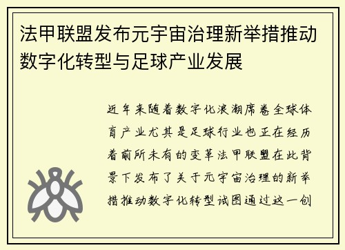 法甲联盟发布元宇宙治理新举措推动数字化转型与足球产业发展