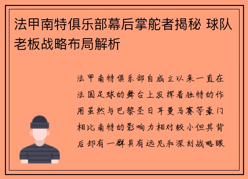 法甲南特俱乐部幕后掌舵者揭秘 球队老板战略布局解析