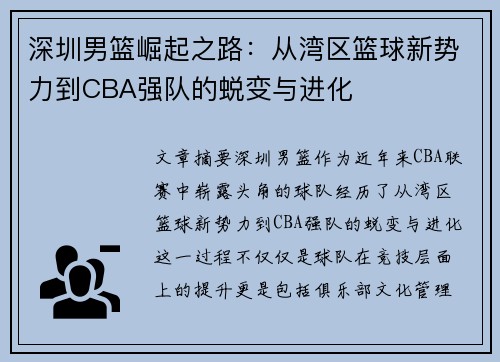 深圳男篮崛起之路：从湾区篮球新势力到CBA强队的蜕变与进化