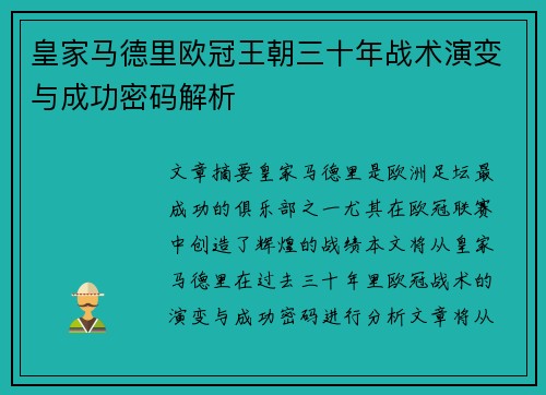 皇家马德里欧冠王朝三十年战术演变与成功密码解析