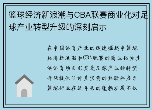 篮球经济新浪潮与CBA联赛商业化对足球产业转型升级的深刻启示