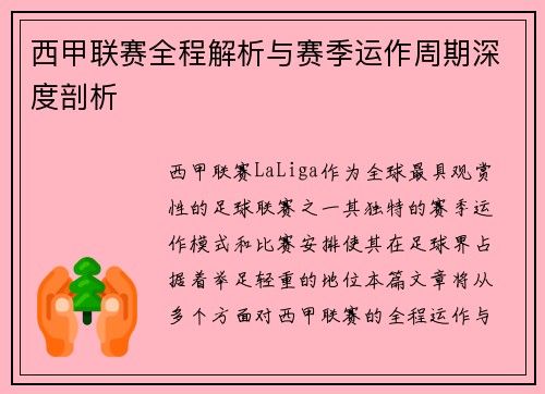 西甲联赛全程解析与赛季运作周期深度剖析