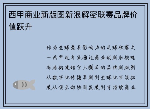 西甲商业新版图新浪解密联赛品牌价值跃升