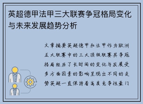 英超德甲法甲三大联赛争冠格局变化与未来发展趋势分析